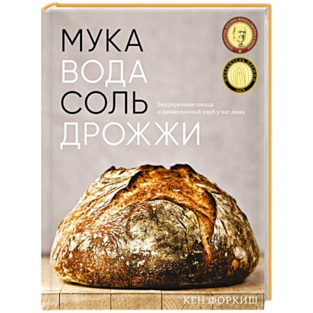 Выпечка, десерты, книга Мука, вода, соль, дрожжи: Безупречные пицца и ремесленный хлеб у вас дома купить по низкой цене