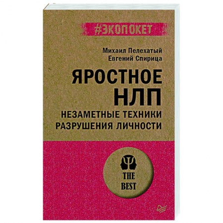 Практическая психология, книга Яростное НЛП. Незаметные техники разрушения личности купить по низкой цене