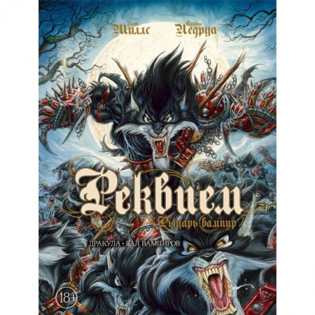 Комиксы. Манга, книга Реквием. Рыцарь-вампир. Том 2. Дракула. Бал вампиров купить по низкой цене