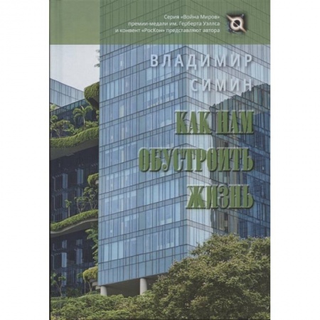 Русское фэнтези, книга Как нам обустроить жизнь купить по низкой цене