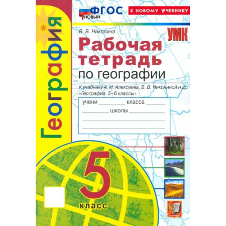 Математика. Алгебра. Геометрия, книга География. 5 класс. Рабочая тетрадь с комплектом контурных карт к учебнику А. И. Алексеева. ФГОС купить по низкой цене