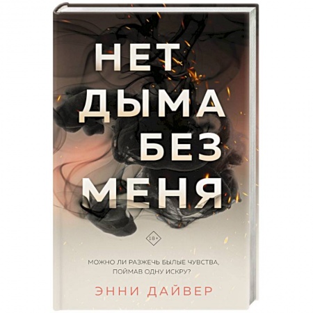 Зарубежный любовный роман, книга Нет дыма без меня купить по низкой цене
