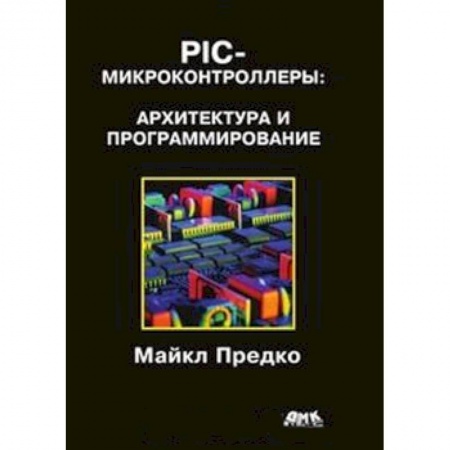 Книги, книга PIC-микроконтроллеры: архитектура и программирование купить по низкой цене