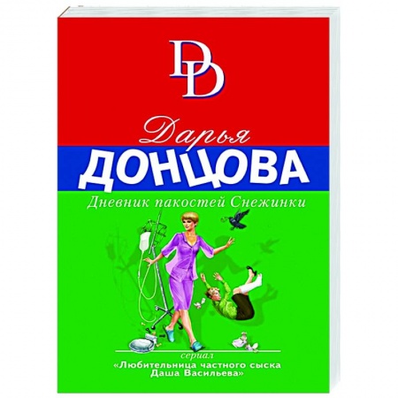 Комедийный, иронический детектив, книга Дневник пакостей Снежинки купить по низкой цене