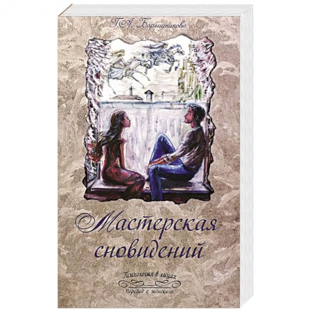 Книги, книга Мастерская сновидений купить по низкой цене