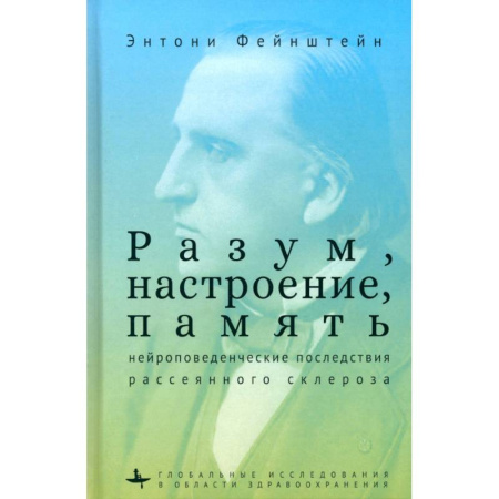 Психиатрия. Психопатология. Сексопатология, книга Разум, настроение, память. Нейроповеденческие последствия рассеянного склероза купить по низкой цене