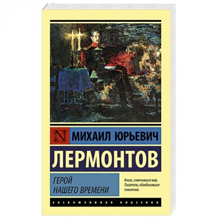 Русская классика, книга Герой нашего времени купить по низкой цене