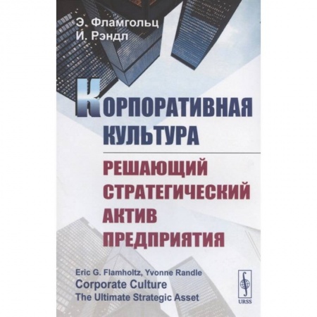 Корпоративная культура организации, книга Корпоративная культура. Решающий стратегический актив предприятия купить по низкой цене