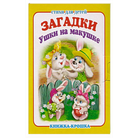 Сказки, книга Ушки на макушке купить по низкой цене