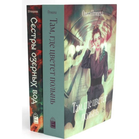 Русская современная проза, книга Там, где цветет полынь. Сестры озерных вод (комплект в 2 кн.) купить по низкой цене
