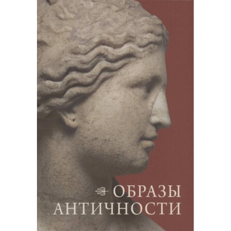 Искусствоведение, книга Образы античности. Мифологические сюжеты в искусстве и поэзии купить по низкой цене