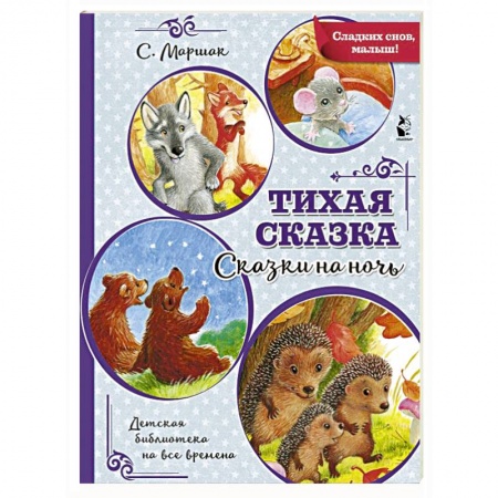 Сказки отечественных писателей, книга Тихая сказка купить по низкой цене