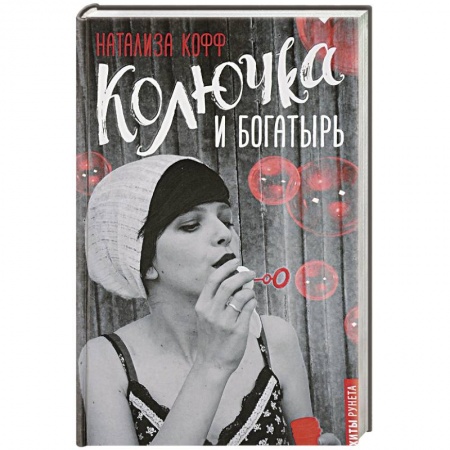 Отечественный любовный роман, книга Колючка и богатырь купить по низкой цене