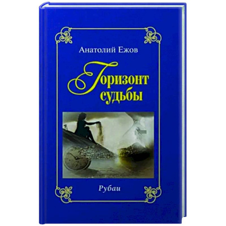 Русская поэзия, книга Горизонт судьбы. Рубаи. Сад мечты. Рубаи. Двухкнижие купить по низкой цене