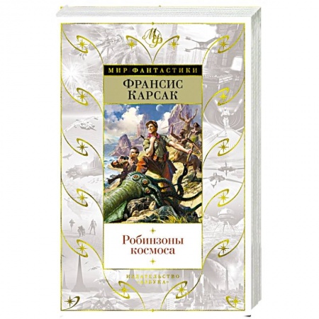 Зарубежная фантастика, книга Робинзоны космоса купить по низкой цене