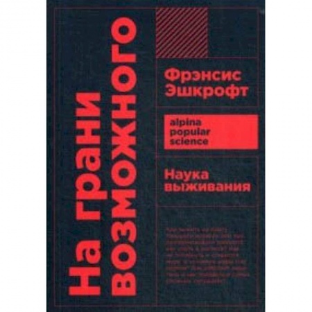 Другие виды спорта. Спортивный туризм. Альпинизм, книга На грани возможного. Наука выживания купить по низкой цене