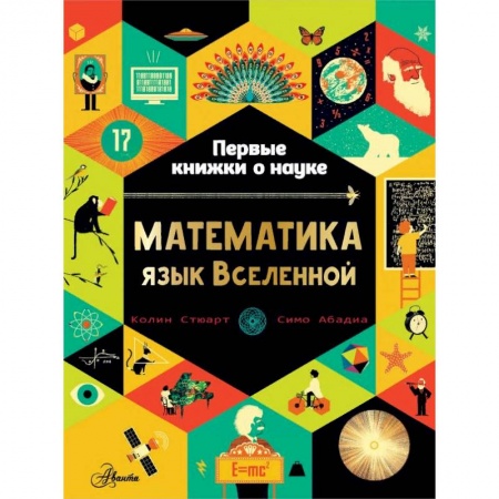 Наука. Техника. Транспорт, книга Математика: язык Вселенной купить по низкой цене