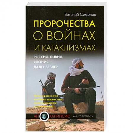 Книги, книга Пророчества о войнах и катаклизмах купить по низкой цене