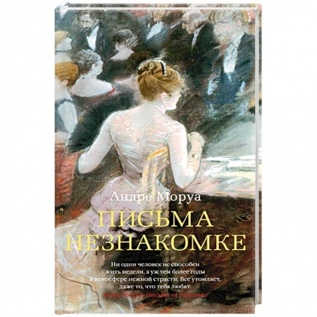 Книги, книга Письма незнакомке купить по низкой цене