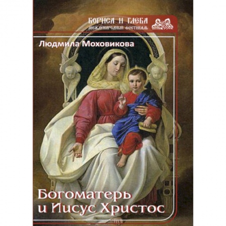 Духовная литература, книга Богоматерь и Иисус Христос купить по низкой цене