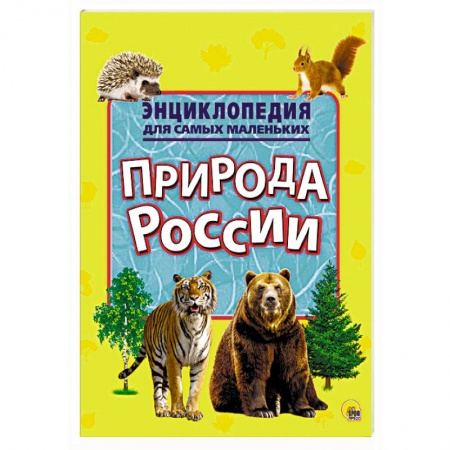 Окружающий мир, книга Энциклопедия для самых маленьких. Природа России купить по низкой цене