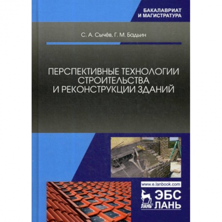 Градостроительство и архитектура, книга Перспективные технологии строительства и реконструкции зданий купить по низкой цене