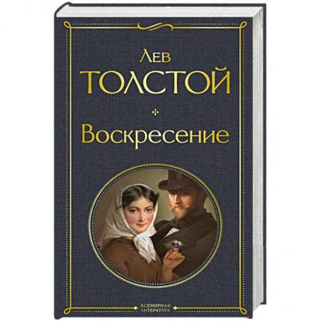 Русская классика, книга Воскресение купить по низкой цене