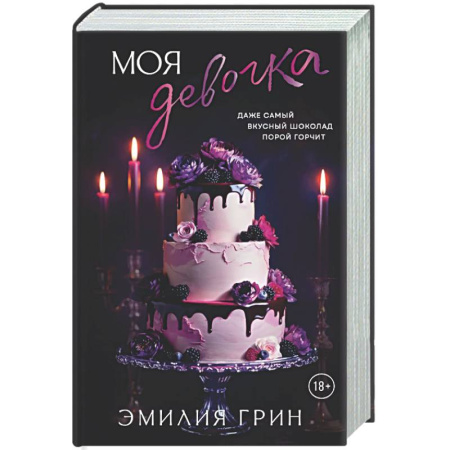Триллеры, книга Моя девочка купить по низкой цене