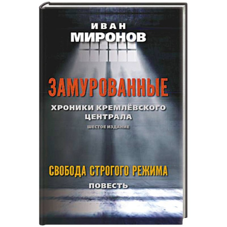 Государственное управление. Власть, книга Замурованные: Хроники Кремлевского централа. Свобода строгого режима купить по низкой цене