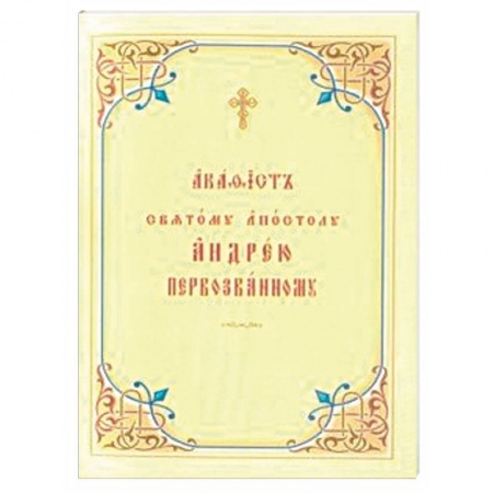 Молитвословы, акафисты, каноны, книга Акафист святому апостолу Андрею Первозванному. Церковно-славянский шрифт купить по низкой цене