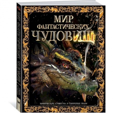 Мистика. Фантастика. Фэнтези, книга Мир фантастических чудовищ. Мифические существа и свирепые твари купить по низкой цене