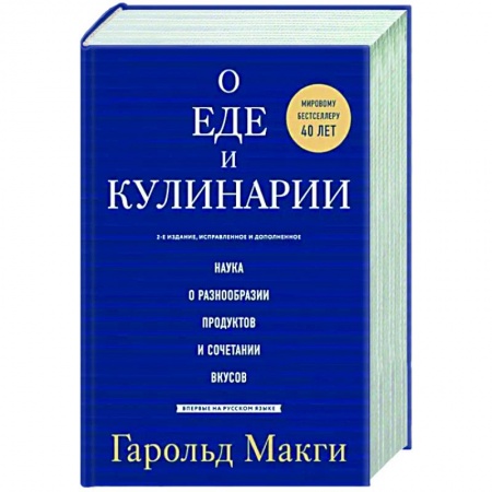 Общие вопросы по кулинарии, книга О еде и кулинарии. Наука о разнообразии продуктов и сочетании вкусов купить по низкой цене