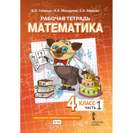 Математика. Алгебра. Геометрия, книга Математика. 4 класс. Рабочая тетрадь № 1. купить по низкой цене
