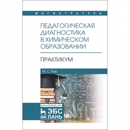 Общие работы по педагогике, книга Педагогическая диагностика в химическом образовании. Практикум. Учебное пособие купить по низкой цене