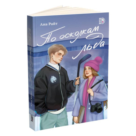 Отечественный любовный роман, книга По осколкам льда купить по низкой цене