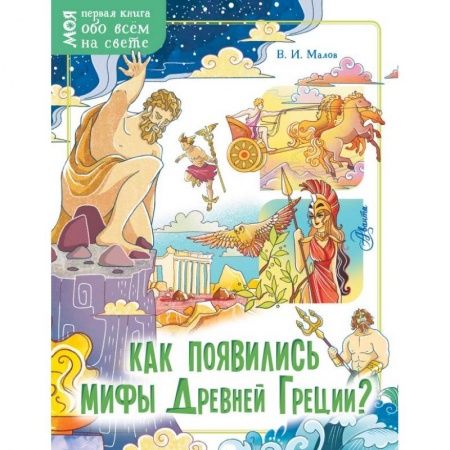 Все обо всем. Универсальные энциклопедии, книга Как появились мифы Древней Греции? купить по низкой цене
