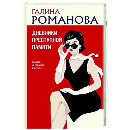 Отечественный женский детектив, книга Дневники преступной памяти купить по низкой цене