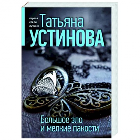 Отечественный женский детектив, книга Большое зло и мелкие пакости купить по низкой цене