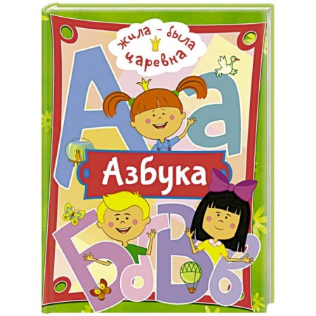 Развитие речи. Чтение, книга Жила-была Царевна. Азбука купить по низкой цене