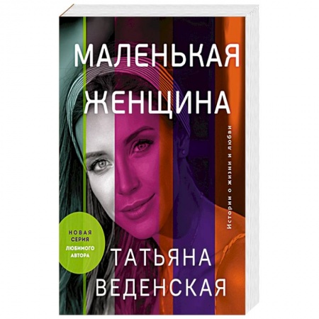 Отечественный любовный роман, книга Маленькая женщина купить по низкой цене