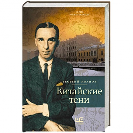 Мемуары, биографии деятелей культуры, искусства, книга Китайские тени купить по низкой цене
