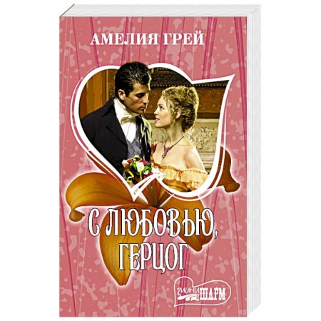 Зарубежный любовный роман, книга С любовью, герцог купить по низкой цене