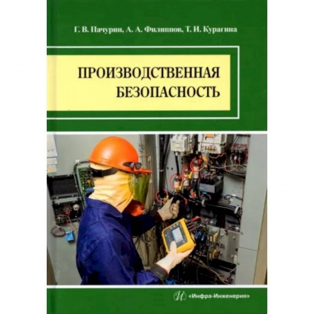 Экология. Человек и окружающая среда, книга Производственная безопасность купить по низкой цене