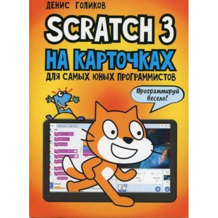 Информатика, книга Scratch 3 на карточках для самых юных программистов купить по низкой цене