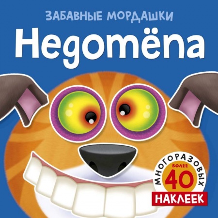 Книжки с наклейками, книга Недотепа купить по низкой цене