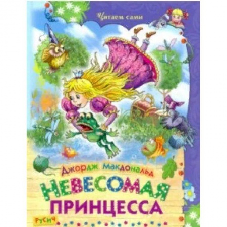 Сказки зарубежных писателей, книга Невесомая принцесса купить по низкой цене