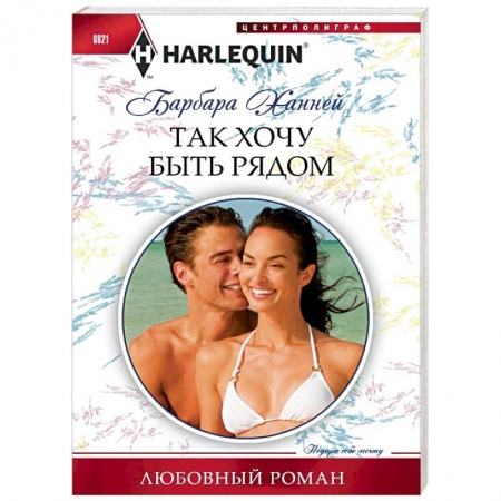 Зарубежный любовный роман, книга Так хочу быть рядом купить по низкой цене
