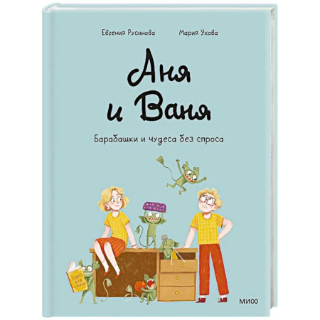 Кроссворды, головоломки, комиксы, книга Аня и Ваня. Барабашки и чудеса без спроса купить по низкой цене