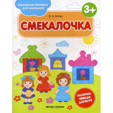 Развитие логики и мышления, книга Смекалочка 3+ купить по низкой цене