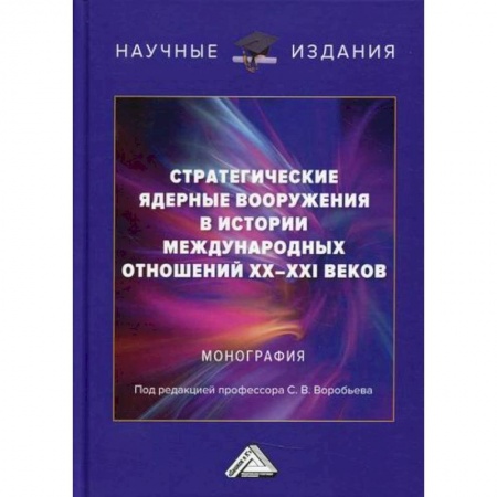 Политика, книга Стратегические ядерные вооружения в истории международных отношений ХХ-ХХI веков купить по низкой цене